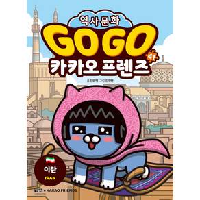 Go Go 카카오프렌즈 41: 이란