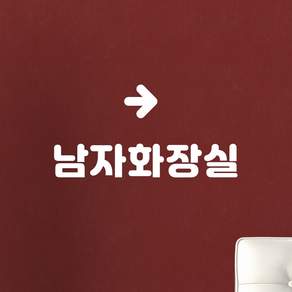 간결 남자화장실 여자화장실 화살표 화장실 안내 스티커