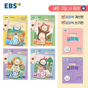2026년 / EBS 만점왕 초등 전과목 4-2 가방 세트 - 전4권 2022 개정