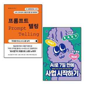 프롬프트 텔링 + AI로 7일 만에 사업 시작하기 세트 (전2권)