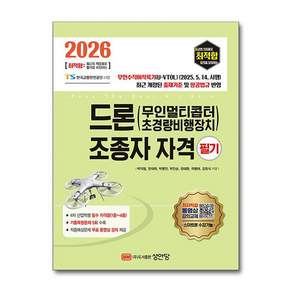 2026 최적합 드론(무인멀티콥터 초경량비행장치) 조종자 자격 필기