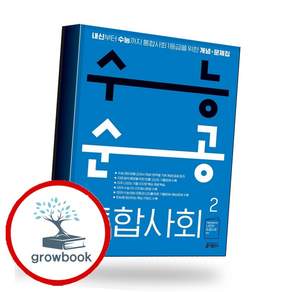수능순공 통합사회2 고1 (GROW BOOK 그로우북) 학습 사고정리 책