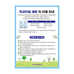 학교시설 개방 이용 안내판 학교시설 이용안내 출입표지판 공공시설 개방 안내판 운동장 체육관 이용수칙 안내문 부착형 안전표지