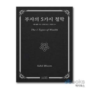 부자의 5가지 철학