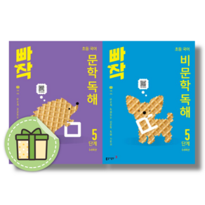 빠작 문학+비문학 독해 5단계 초등 국어 5~6학년용 세트 #볼펜증정#당일출고