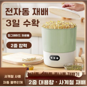 티류으스 가정용 자동 대용량 콩나물 재배기 2단 다기능 스마트 발아기 녹두 콩나물 키우기 세트