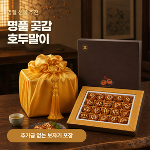 [고급보자기 무료] 명품 수제 곶감 호두말이 선물세트 20구 30구