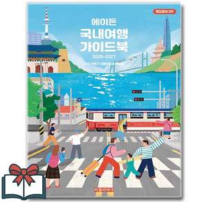 2026-2027 에이든 국내여행 가이드북 + 쁘띠수첩 증정