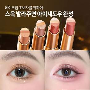 방수방한 3색 아이섀도우 스틱 귀차니스트 초보용 한번 바르면 완성 3색 그라데이션 롱라스팅 고정 눈메이크업 검색 아이템