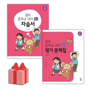 2026년 창비 중학교 국어 3-1 자습서+평가문제집 세트 중등 (이도영) 전2권 / 2015개정