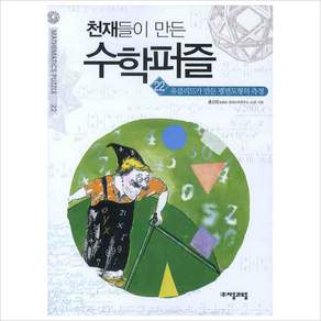 천재들이 만든 수학퍼즐 22: 유클리드가 만든 평면도형의 측정