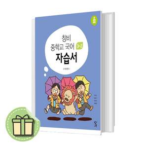 2026년 창비 중학교 국어 3-2 자습서 중등 이도영 교과서편 3학년 2학기 (2015개정)