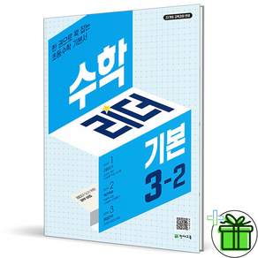 수학리더 기본 초등 수학 3-2(2026):22개정 교육과정 반영 / 한 권으로 꽉 잡는 초등수학 기본서