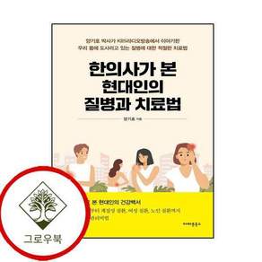 한의사가 본 현대인의 질병과 치료법 한의사가본현대인의질병과치료법 스테디셀러