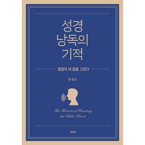 성경 낭독의 기적
