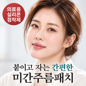 붙이고 자는 랜드윈 실리콘 미간 주름 패치 ( feat. 의료용 실리콘 점착제 )
