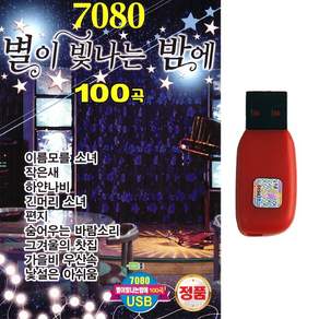 발라드USB 7080 별이 빛나는 밤에 100곡 감성 발라드 가요 카페음악 카페발라드