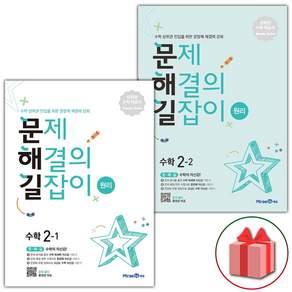 문제 해결의 길잡이 초등 수학 원리 2학년 세트 (2-1+2-2) - 전2권 / 2026년