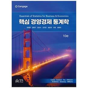 핵심 경영경제 통계학