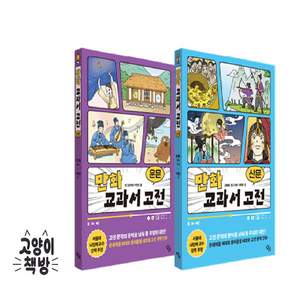 만화 교과서 고전 운문 산문 세트(사은품증정)