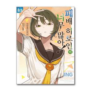 패배 히로인이 너무 많아 8.5 권 소설 책 - 노블엔진