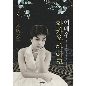 아모르문디 여배우 와카오 아야코 (양장)
