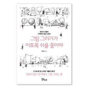 그림 그리기가 이토록 쉬울 줄이야:혼자서 가볍게 시작하는 일상 드로잉