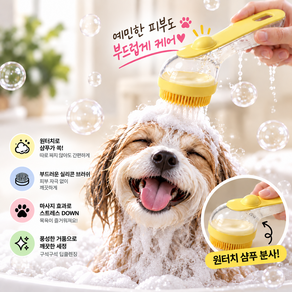 포우팝 누르면 바로 거품나는 강아기 고양이 원터치 목욕브러쉬