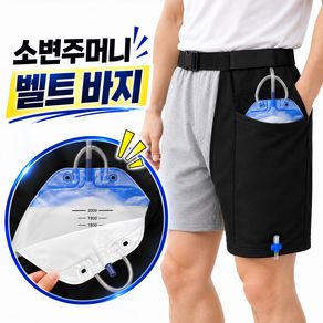 소변 주머니 벨트 바지 소변줄 수납 환자 가방