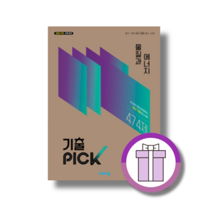 완자 기출픽 물질과에너지 고등 (2027년) (Aircap)(바로배송)