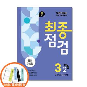 [스터디플래너증정] 100발 100중 기출문제집 최종점검 2학기 전과정 중3 영어 동아 이병민 (2026년