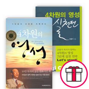 조용기 목사의 4차원의 영성 관련 세트(전2권) - 4차원의 영성 / 4차원의 영성 - 실천편 (교회성장연구소(ICG)) + 말씀카드 5종 세트 증정