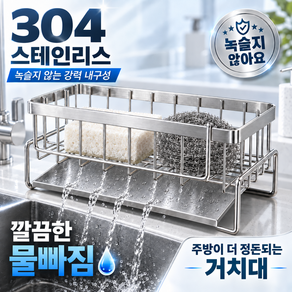 클린키친 3세대 올스텐304 물빠짐 수세미 거치대