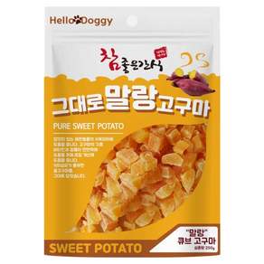 헬로도기 강아지 참좋은간식 그대로 말랑 고구마 큐브 간식