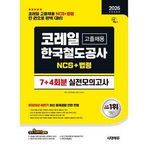 2026 시대에듀 All-New 코레일 한국철도공사 고졸채용 NCS+법령 실전모의고사 7+4회분