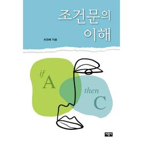 조건문의 이해, 서광사, 최원배