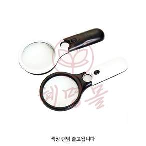 혜명잡화몰 LED 라이트 이중 돋보기 책돋보기