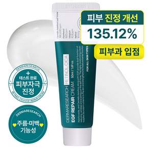 더마리서치 자생크림 EGF 레티놀 시카 78 피부과 레이저 재생 관리후 점뺀후 크림