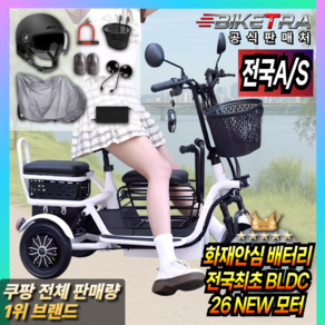 바이크TRA 안전한 세발 전기 자전거 삼륜 전동 어르신 여성용 남녀공용 접이식 짐받이