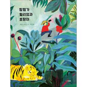 탐험가 윌리엄과 호랑이