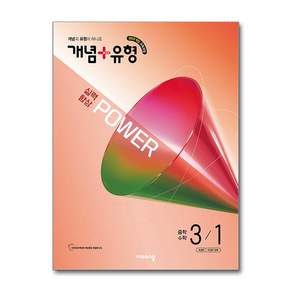 북마트 [사은품 특별 구성] 비상교육 개념 + 유형 실력향상 파워 중학 수학 3-1 (2027년) (2022 개정 교육과정) (비상교육 편집부) ISBN-9791173165894