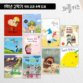 초등 1학년 2학기 국어 교과 수록 도서 세트 (전 10권) 교과개정도서