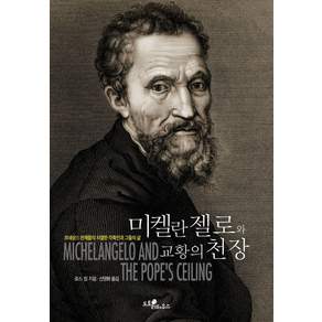 미켈란젤로와 교황의 천장:르네상스 천재들의 치열한 각축전과 그들의 삶