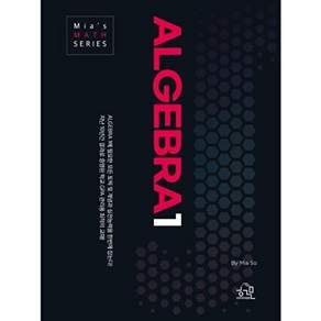 헤르몬하우스 ALGEBRA 1 - Mias MATH