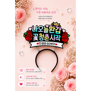 미미네 환갑머리띠 환갑토퍼 토퍼머리띠