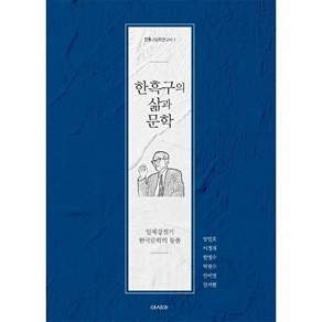 아시아 한흑구의 삶과 문학 - 일제강점기 한국문학의 등불