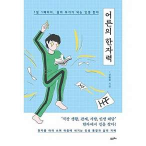 포르체 어른의 한자력 - 1일 1페이지 삶의 무기가 되는 인생 한자