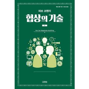 허브 코헨의협상의 기술 1, 김영사, 허브 코헨