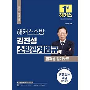 해커스소방 2024 김진성 소방관계법규 합격생 필기노트 (소방공무원)