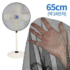 대형 선풍기 안전망 보호망 커버 공업용 65cm(약 24인치)